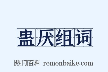 蛊厌组词是什么意思的图片